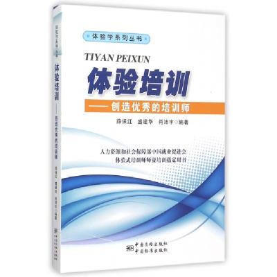 正版新书]体验培训--创造优秀的培训师/体验学系列丛书薛保红//