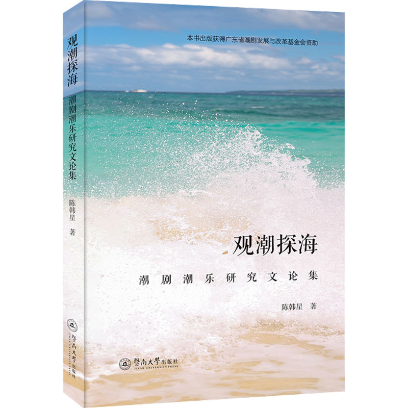 观潮探海:潮剧潮乐研究文论集