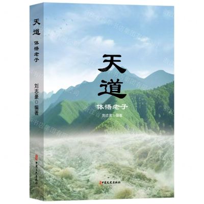 [N]天道(体悟老子)-9787520542715