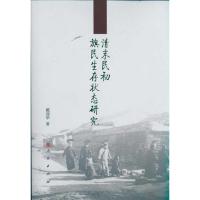 [M]清末民初旗民生存状态研究-9787010097138