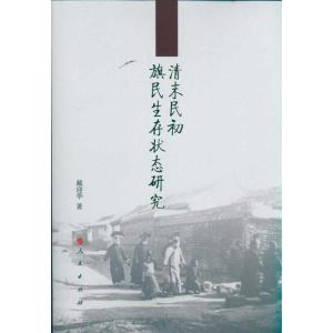 [M]清末民初旗民生存状态研究-9787010097138