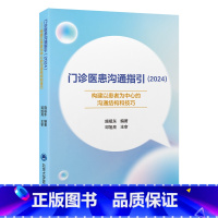门诊医患沟通指引2024 构建以患者为中心的沟通结构和技巧 施祖东 编 医患关系模式和医患沟通模式 北京大学 [正版]门