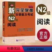 [正版]N2阅读 新完全掌握日语能力考试 N2级阅读 第二版 北京语言大学出版社 JLPT备考用书新日本语能力测试 日