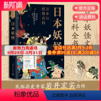 [正版]博集天卷 日本妖怪 日本民俗历史专家岩井宏实 日本妖怪百科全书 鸟山石燕 葛饰北斋等绘图 百鬼夜行异世界 热