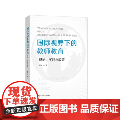 国际视野下的教师教育 理论、实践与政策 国际与比较教育前沿丛书 祝刚 华东师范大学出版社