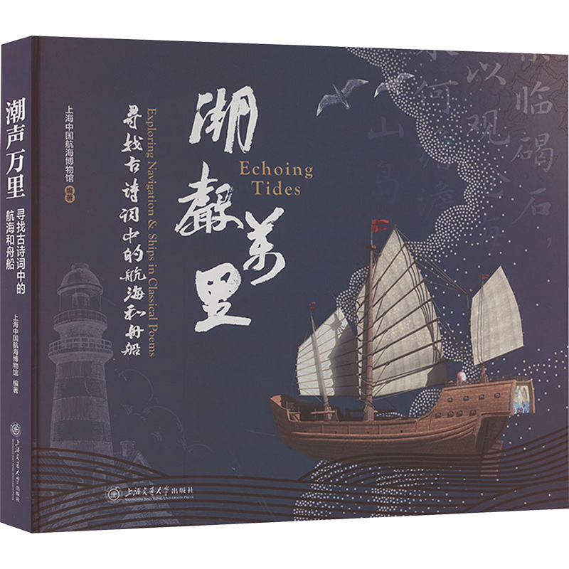 正版新书]潮声万里 寻找诗词中的航海和舟船上海中国航海博物馆9