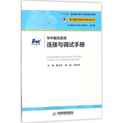 [M]华中数控系统连接与调试手册-9787568016414