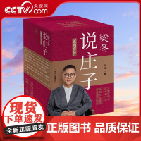 [央视网]梁冬说庄子系列7册 逍遥游+人间世+齐物论+养生主+德充符+大宗师+应帝王品修心之道解读中国传统文化解答人生难