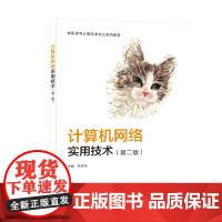 计算机网络实用技术(第二版)