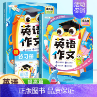 [英语作文提高篇]方法技巧+素材积累 小学通用 [正版]英语作文小学生通用小学示范大全作文书写作训练入门篇提高篇方法技巧