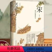 [正版]宋 现代的拂晓时辰 新民说 吴钩说宋系列宋朝那些事儿中国通史古代历史知识读物 历史类书籍 博库图书