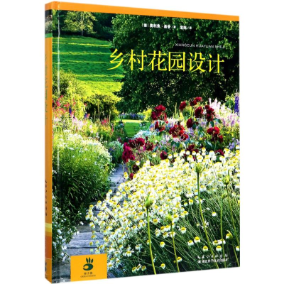 [M]乡村花园设计-9787535276414