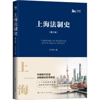 醉染图书上海法制史(第2版)9787208154193