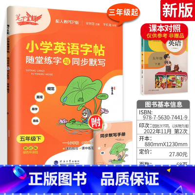 [5下]英语 小学通用 [正版]2023新版笔下生辉规范汉字字帖同步默写手册一二年级上册三年级四年级五年级六年级下册人教