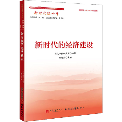 正版新书]新时代的经济建设当代中国研究所编著,郑有贵主编9787
