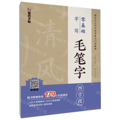 [N]零基础学写毛笔字(4学段适合中小学生及书法入门者使用)-9787540146856