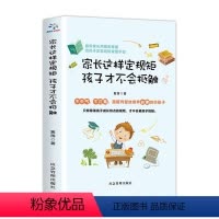 [正版]家长这样定规矩孩子才不会抵触 育儿书籍父母 正面管教你如何养育男孩女孩儿童心理学家庭教育孩子的书籍