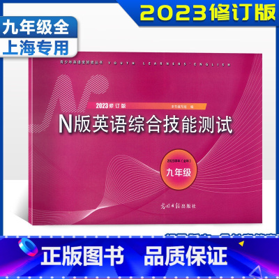 YLE 9年级全一册 初中通用 [正版]2024YLE牛津N版英语综合技能测试 六七八九年级上下册听力扫码练习上海初中英