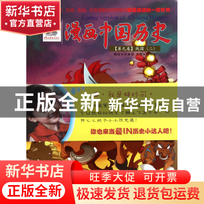 正版 漫画中国历史(第9卷战国2) 孙家裕 朝花少儿 9787505614048