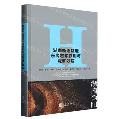 [N]湖南衡阳盆地东缘岩浆作用与成矿效应(精)-9787548753667