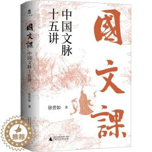 [醉染正版]国文课 中国文脉十五讲 徐晋如 中国古典小说、诗词 文学 广西师范大学出版社