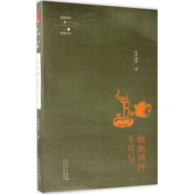 [M]幽幽禅河不尽灯-9787209108218