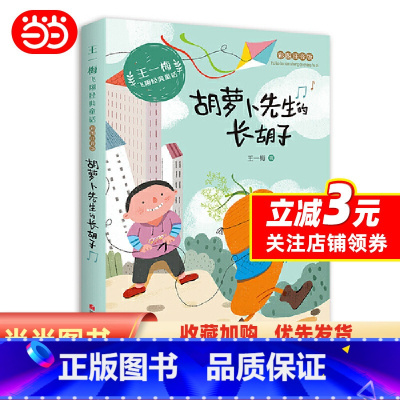 [正版] 书籍王一梅飞翔经典童话:胡萝卜先生的长胡子