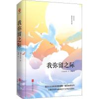 我弥留之际 /(美) 福克纳 著