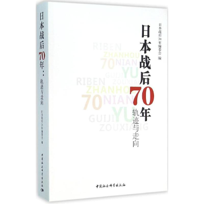 正版新书]日本战后70年轨迹与走向日本战后70年编委会9787516171