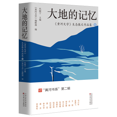 正版新书]大地的记忆:〈黄河文学〉生态散文作品集①代晓宁主编
