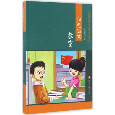 正版新书]阳光洒满教室何腾江 编 著9787546977850