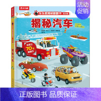 乐乐趣低幼版第一辑--揭秘汽车 [正版]揭秘翻翻书低幼版第一辑4册 儿童认知小百科全书3d机关立体书科普类书籍小学生课外
