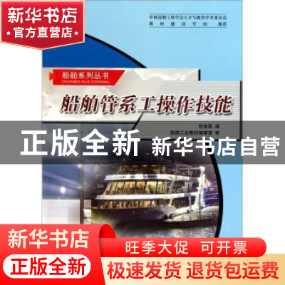 正版 船舶管系工操作技能 包金国编著 哈尔滨工程大学出版社 9787