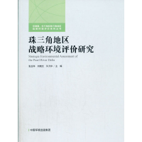音像珠三角地区战略环境评价研究张玉环,刘晓文,许乃中 编