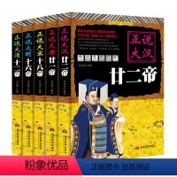 [正版]正说历史5本大汉大唐大宋大明大清皇帝 中国皇帝全传 中国历代帝全书 中国历史人物大全历史名人传记大清朝十二帝畅