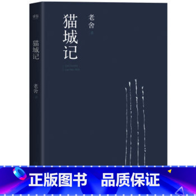 [正版]XIN 猫城记(中国老舍研究会版)/老舍/9787201111421/天津人民出版社 书店书籍