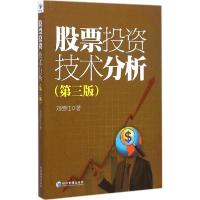 正版新书]股票投资技术分析(第3版)刘德红9787509635797