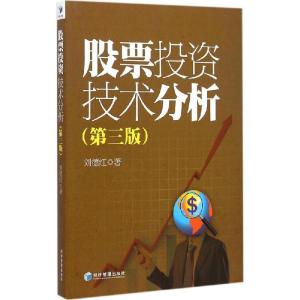 正版新书]股票投资技术分析(第3版)刘德红9787509635797