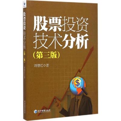 正版新书]股票投资技术分析(第3版)刘德红9787509635797