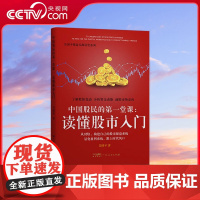 [央视网]中国股民的第一堂课 读懂股市入门 这是一本介绍股票交易的投资理财类图书 本书详细介绍了股市入门的基本知识 GD