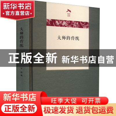 正版 大师的传统 王路 商务印书馆有限公司 9787100207133 书籍