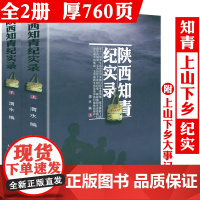 [全2册]陕西知青纪实录(上下册)知青年代知识青年的青春备忘纪实文学书籍