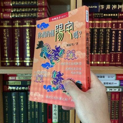 正版 你真的懂阳宅吗? 陈巃羽 进源