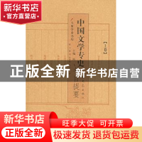 正版 中国文学专史书目提要 陈飞主编 大象出版社 9787534723162