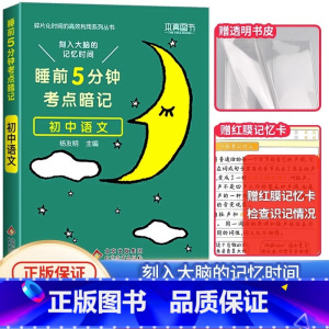 [单本]初中语文❤当天发货 初中通用 [正版]2024 睡前五分钟考点暗记初中小四门知识点语文数学英语物理化学生物政治历