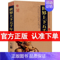 [正版] 世界上下五千年/中国古典百部藏书 图文版 ( 世界历史书籍 世界通史知识读物 世界上下五千年图文 )书籍 区域