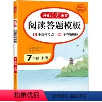 [7年级上]初中阅读答题模板 初中通用 [正版]2024秋初中语文阅读理解答题模板七年级八年级上册下册九年级中考人教版初