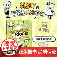 萌翻了的简笔画1000例 创意线描版 简笔画素材1000例成人学画画基础线描素描入门 艺术启蒙素材参考