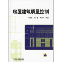 正版新书]房屋建筑质量控制马虎臣9787111201366