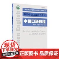 中级口语教程(第五版)/上海外语口译证书培训与考试系列丛书